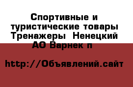 Спортивные и туристические товары Тренажеры. Ненецкий АО,Варнек п.